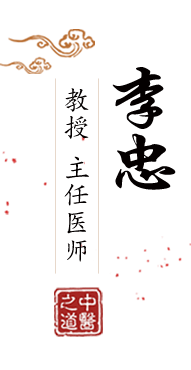 国产大黑吊插逼北京中医肿瘤专家李忠的简介